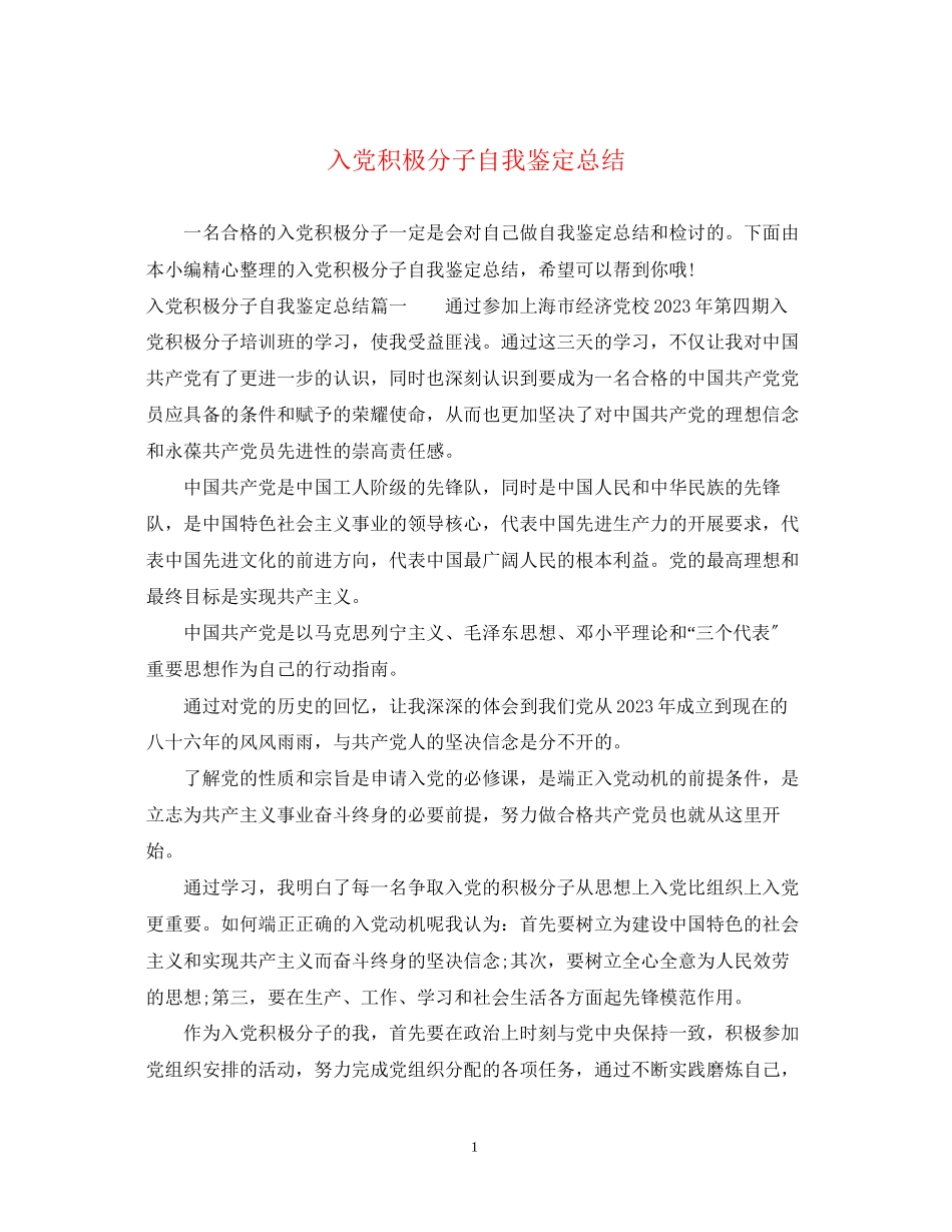 2023年入党积极分子自我鉴定总结2.docx_第1页