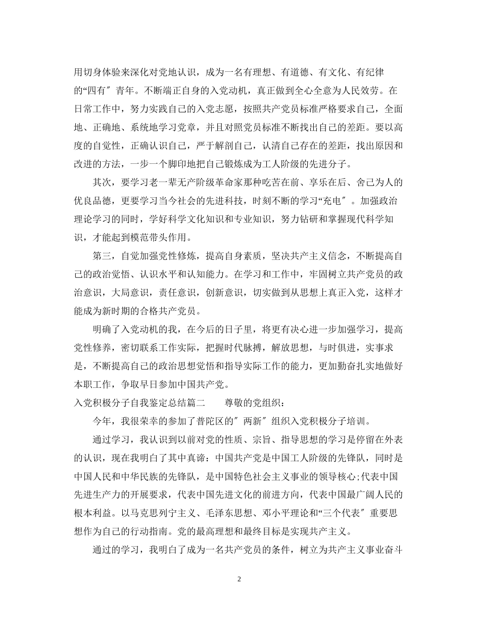 2023年入党积极分子自我鉴定总结2.docx_第2页
