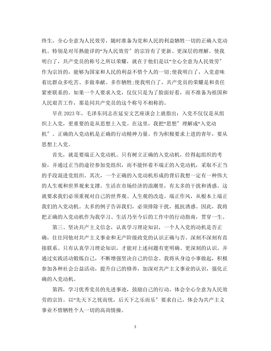 2023年入党积极分子自我鉴定总结2.docx_第3页