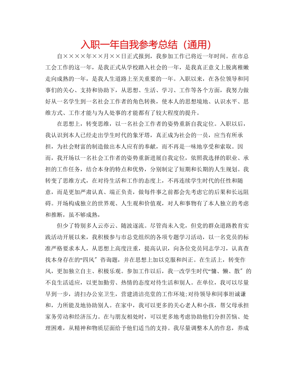 2023年入职一自我总结.docx_第1页