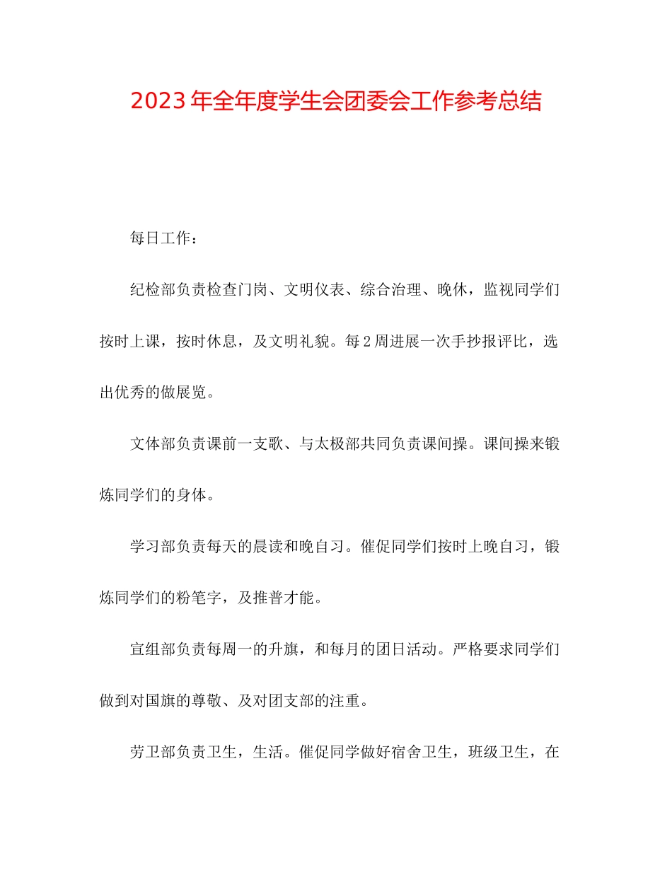 2023年全度学生会团委会工作总结.docx_第1页