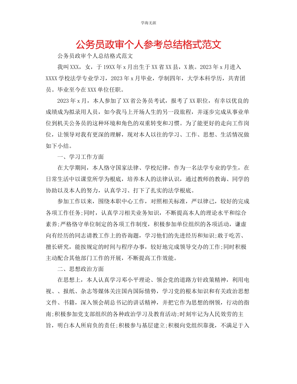 2023年公务员政审个人总结格式范文.docx_第1页