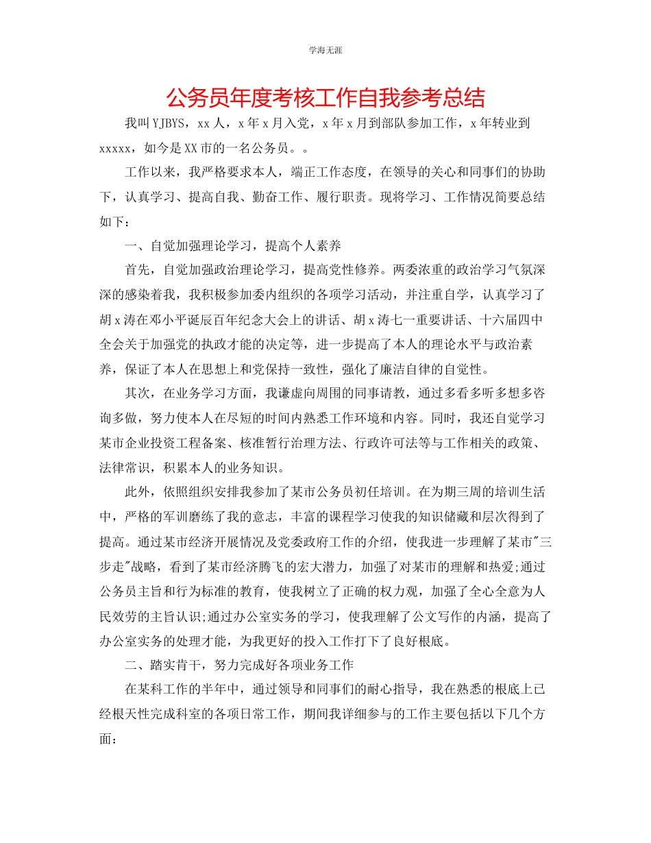 2023年公务员度考核工作自我总结.docx_第1页