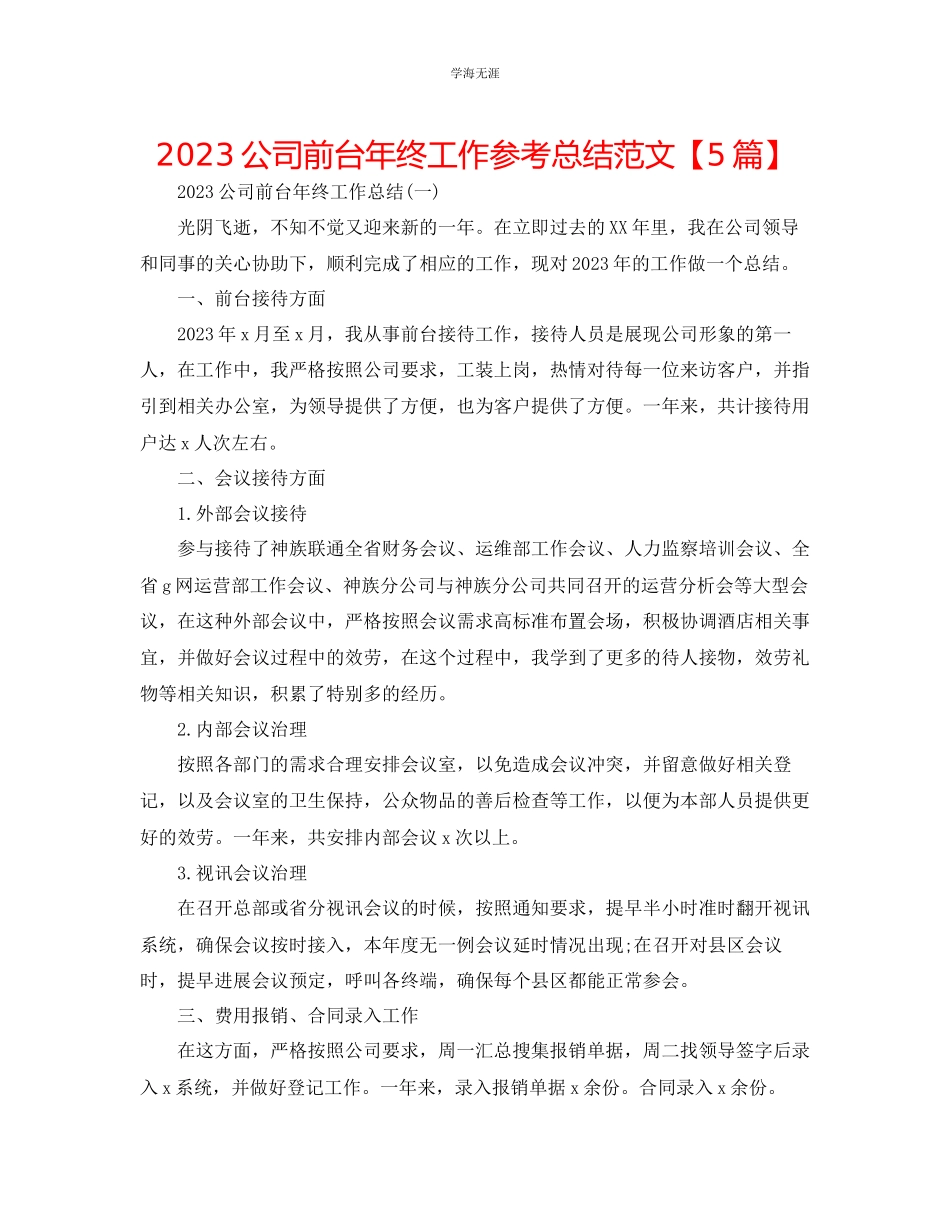 2023年公司前台终工作总结范文5篇.docx_第1页