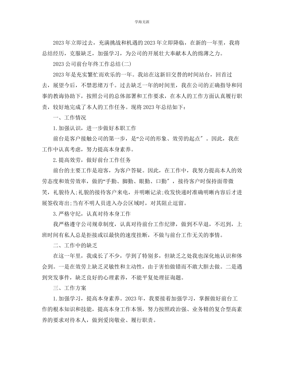 2023年公司前台终工作总结范文5篇.docx_第3页
