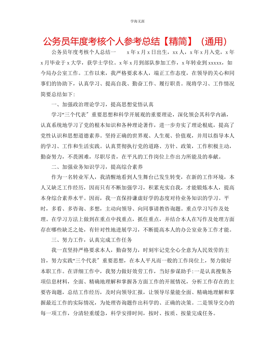 2023年公务员度考核个人总结精简.docx_第1页