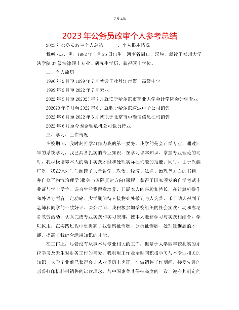 2023年公务员政审个人总结2.docx_第1页