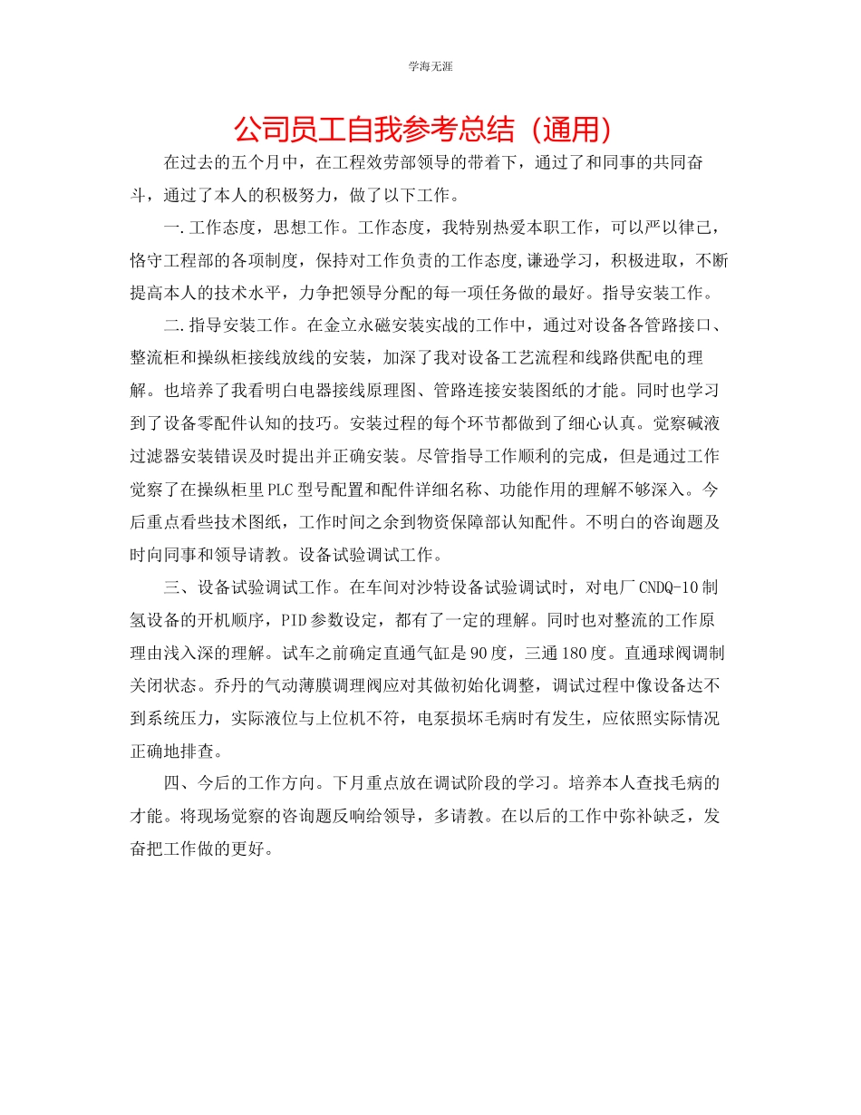 2023年公司员工自我总结.docx_第1页