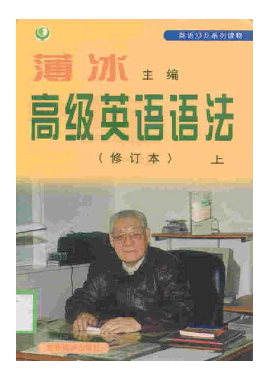 《薄冰高级英语语法》作者：薄冰.pdf_第1页