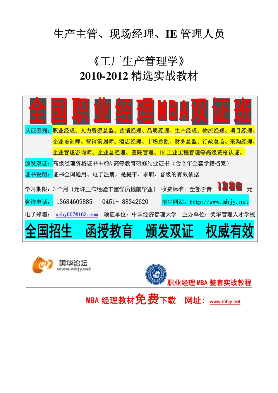 《工厂生产管理学》全实战教材(生产主管、现场经理、IE 管理人员必备书）.pdf_第1页