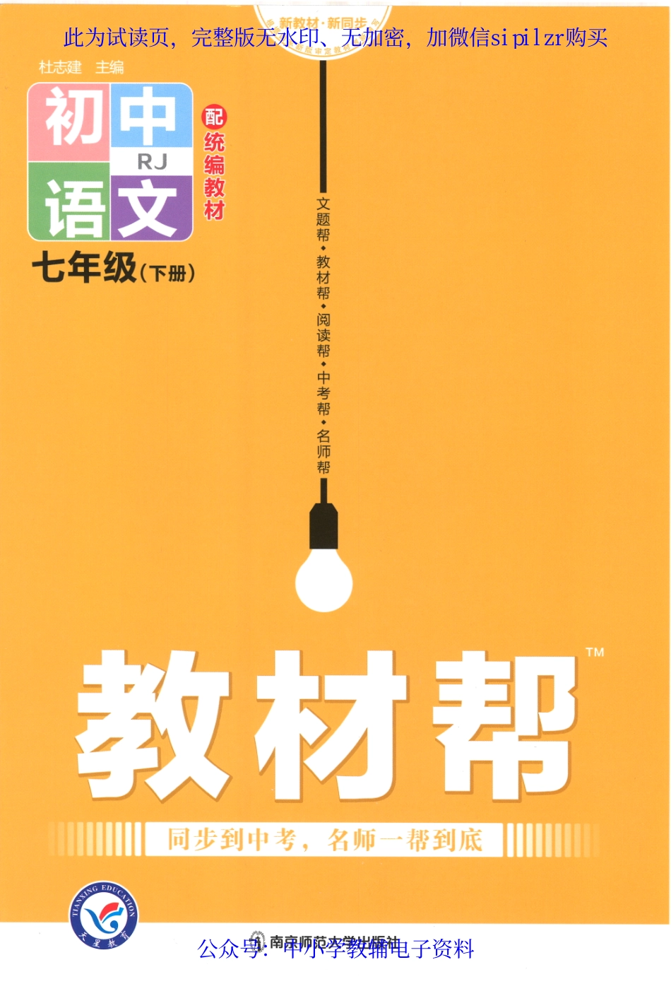 《教材帮 初中语文》7下.pdf_第1页