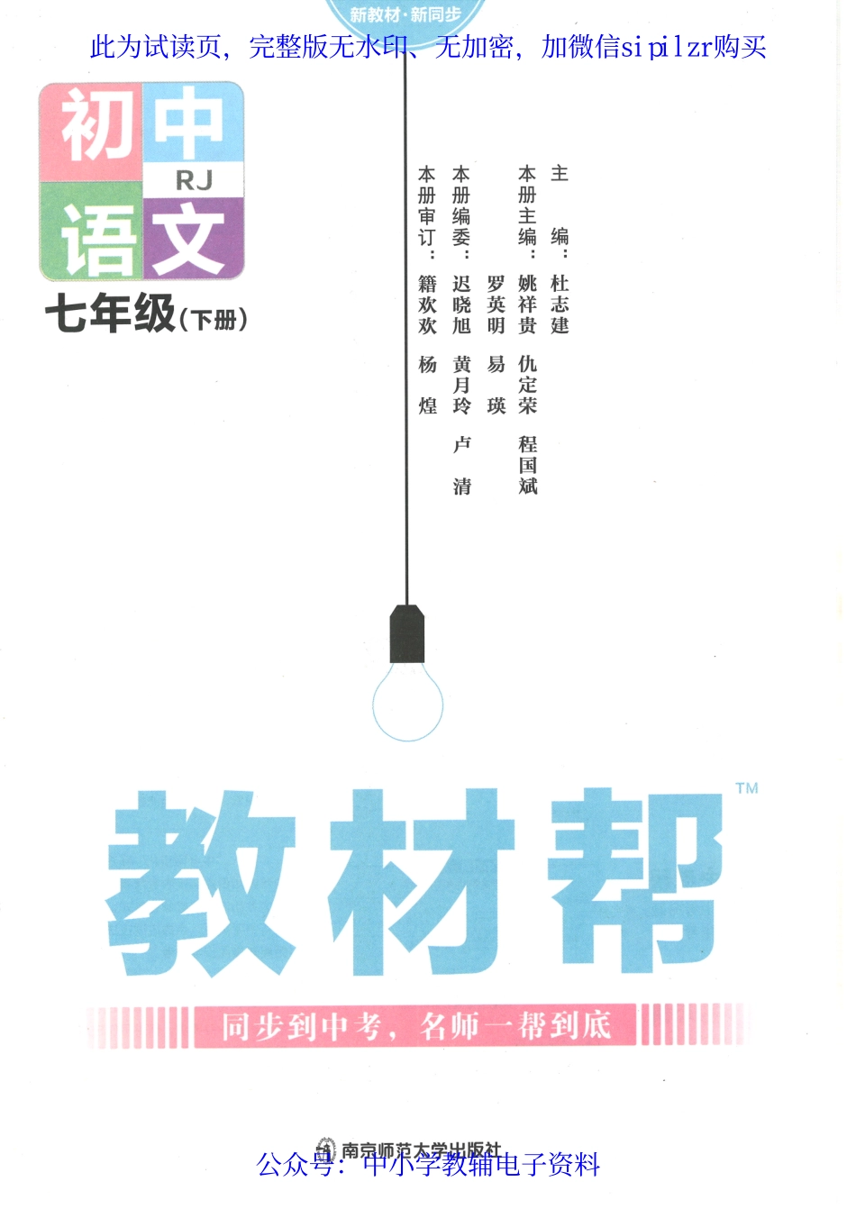 《教材帮 初中语文》7下.pdf_第2页