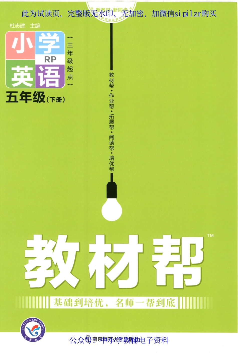 【5】《教材帮 小学英语（RP）三年级起点》5下.pdf_第1页