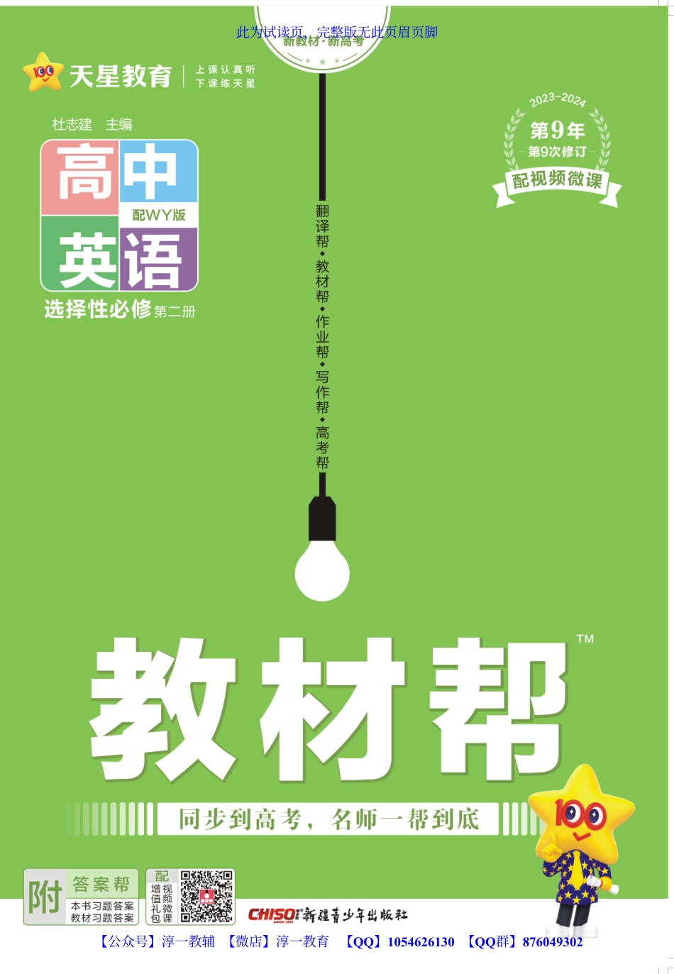 【淳一教育】试看－24版《高中教材帮》英语（WY）：选择性 必修2.pdf_第1页