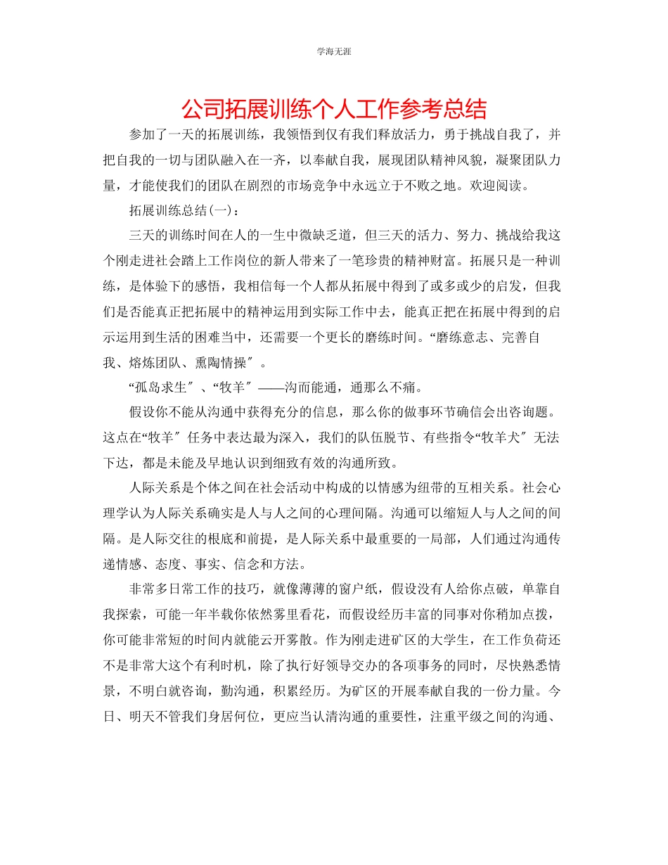 2023年公司拓展训练个人工作总结.docx_第1页