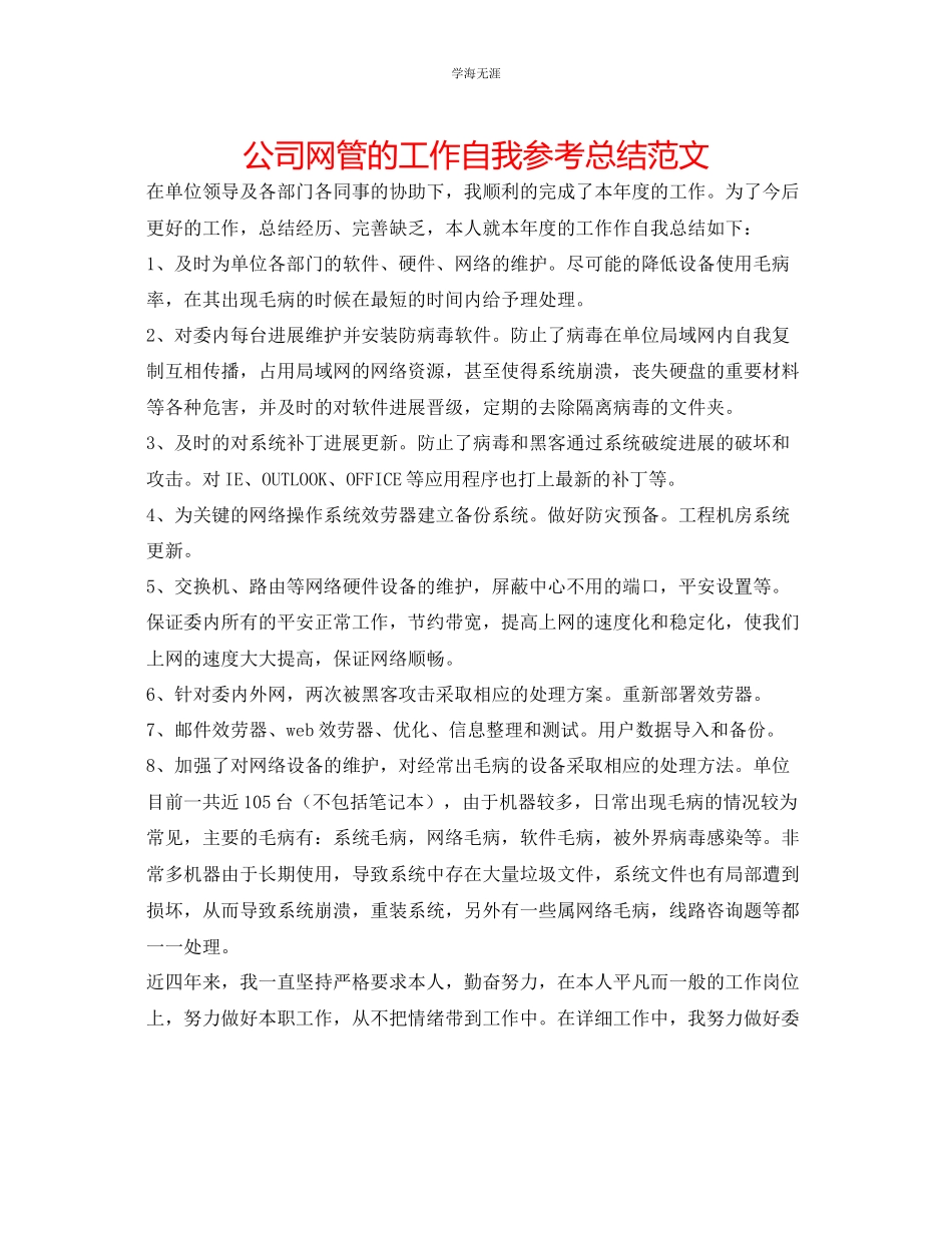 2023年公司网管的工作自我总结范文.docx_第1页