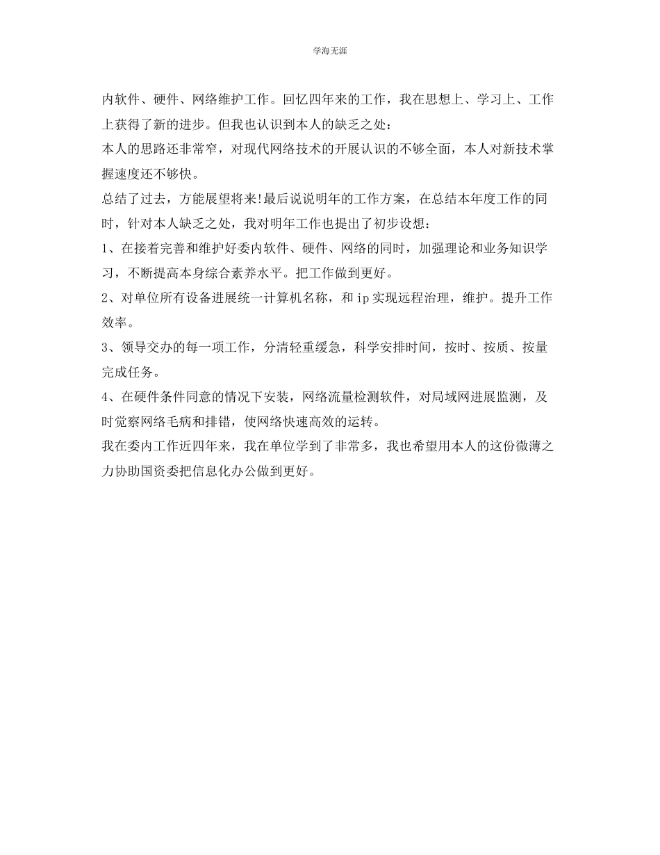 2023年公司网管的工作自我总结范文.docx_第2页