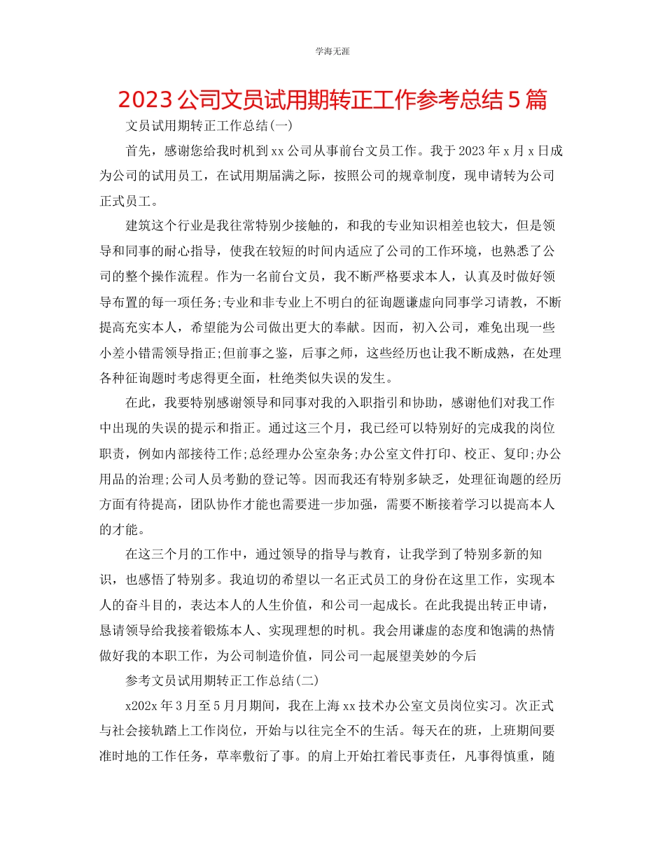 2023年公司文员试用期转正工作总结5篇.docx_第1页