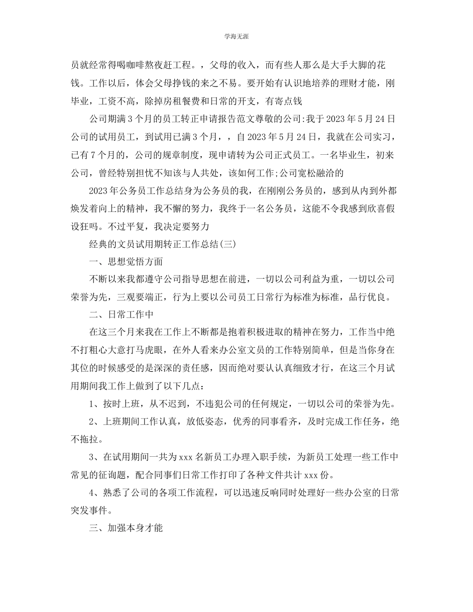 2023年公司文员试用期转正工作总结5篇.docx_第3页