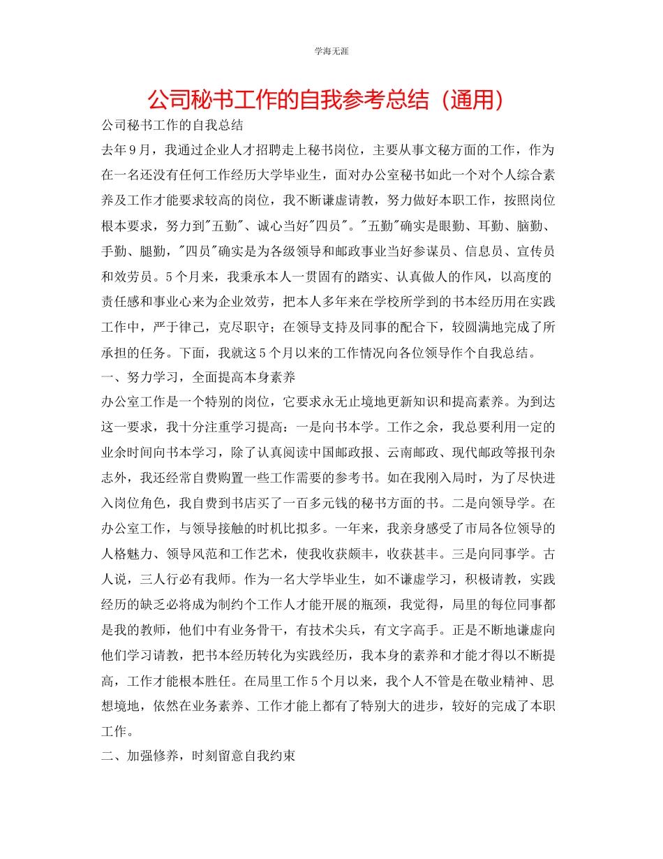 2023年公司秘书工作的自我总结.docx_第1页