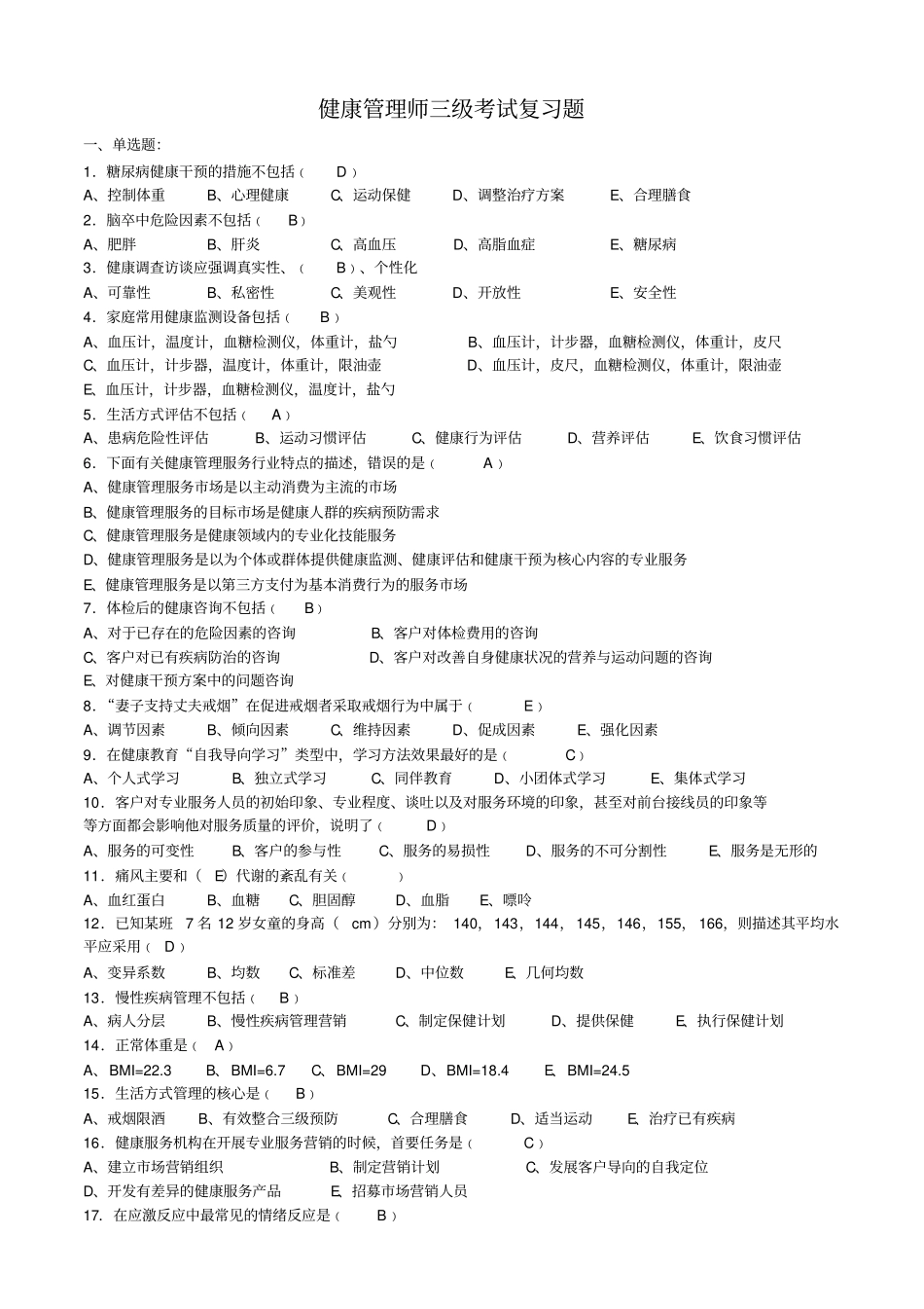 (印发版)健康管理师三级考试复习题(1).pdf_第1页