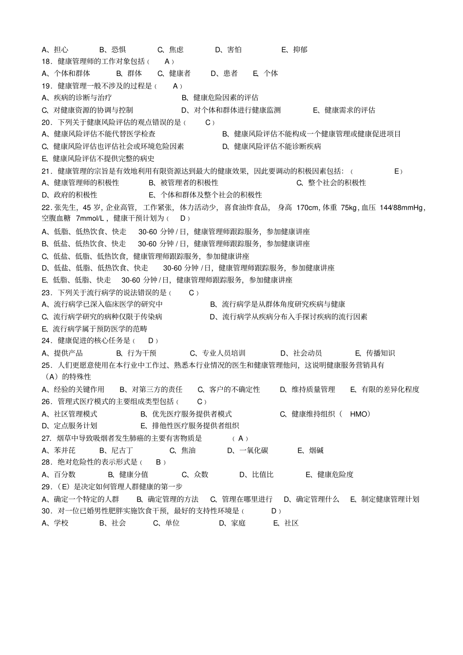 (印发版)健康管理师三级考试复习题(1).pdf_第2页