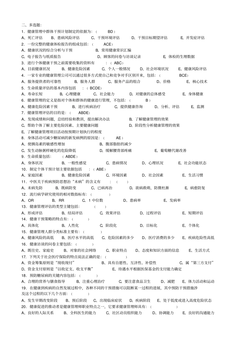 (印发版)健康管理师三级考试复习题(1).pdf_第3页