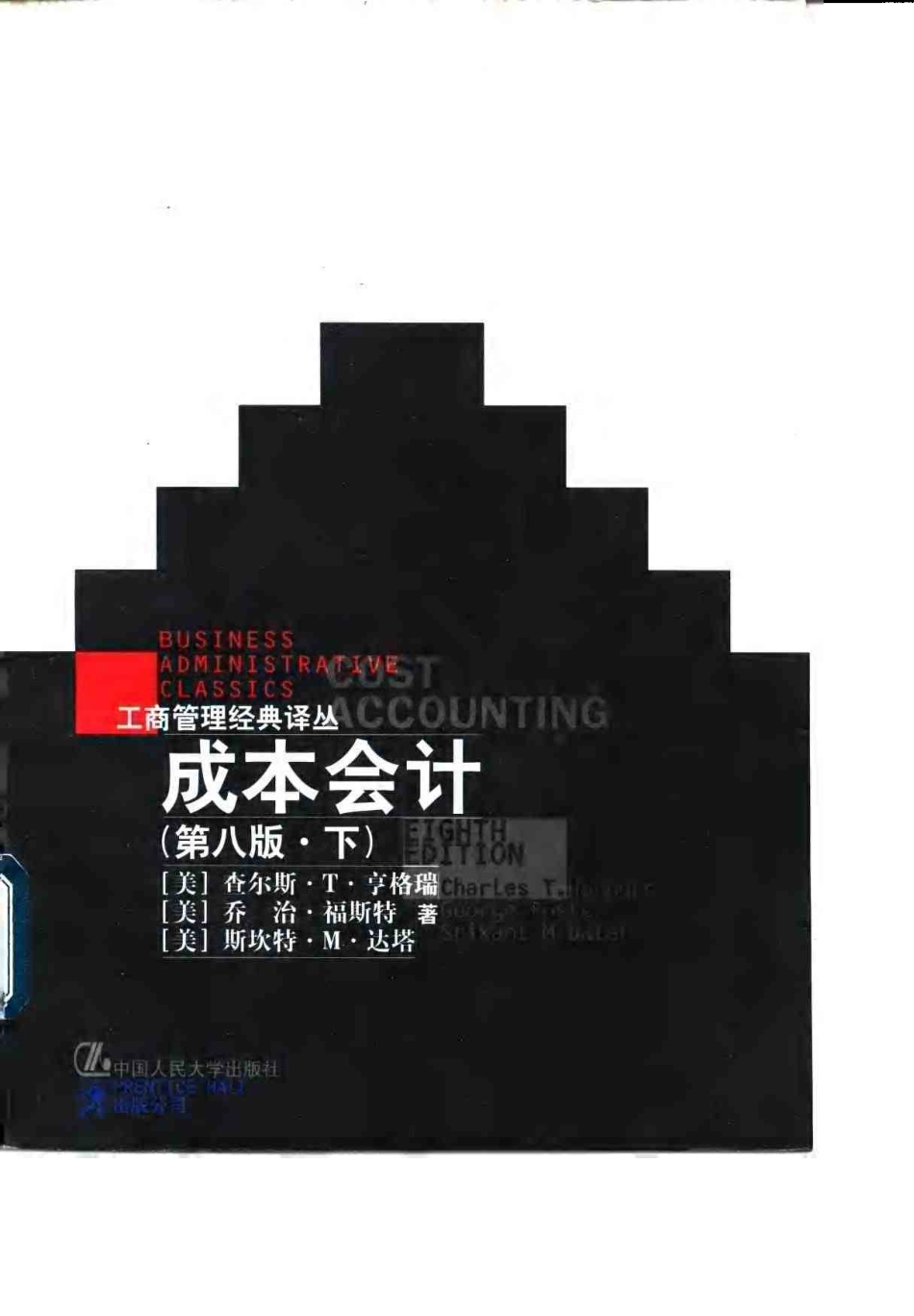 【工商管理经典译丛】成本会计（第八版·上）.pdf_第1页