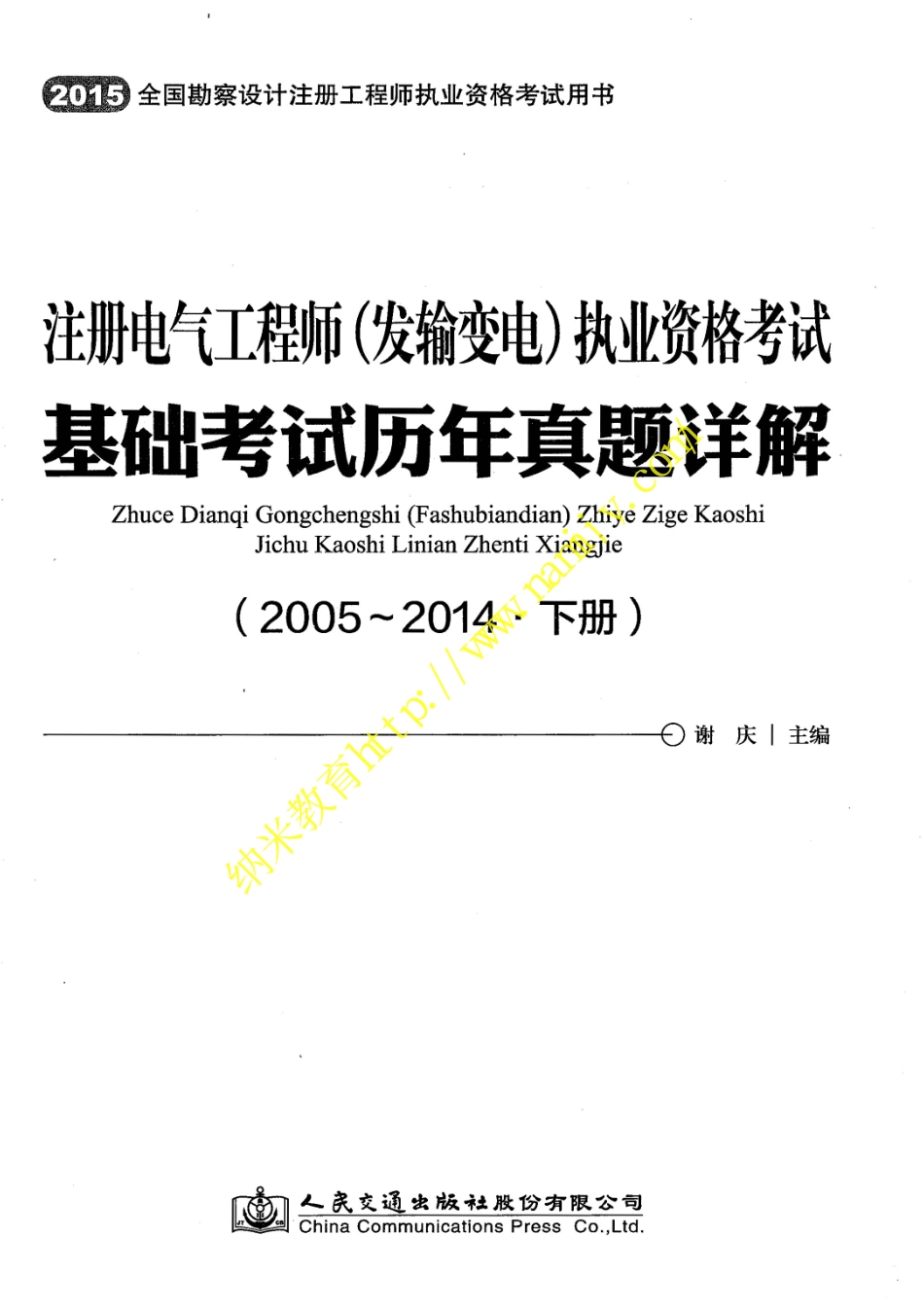 【纳米教育】2005--2016 注册发输变电专业基础历年真题及答案.pdf_第1页