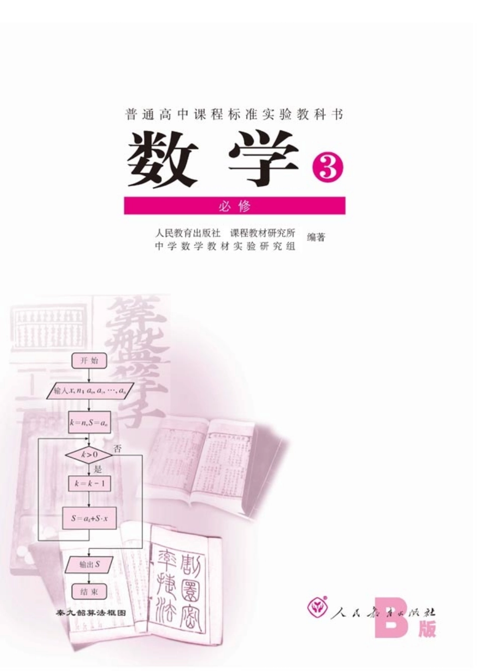 [人民教育出版社] 高中数学B版 必修3.pdf_第1页