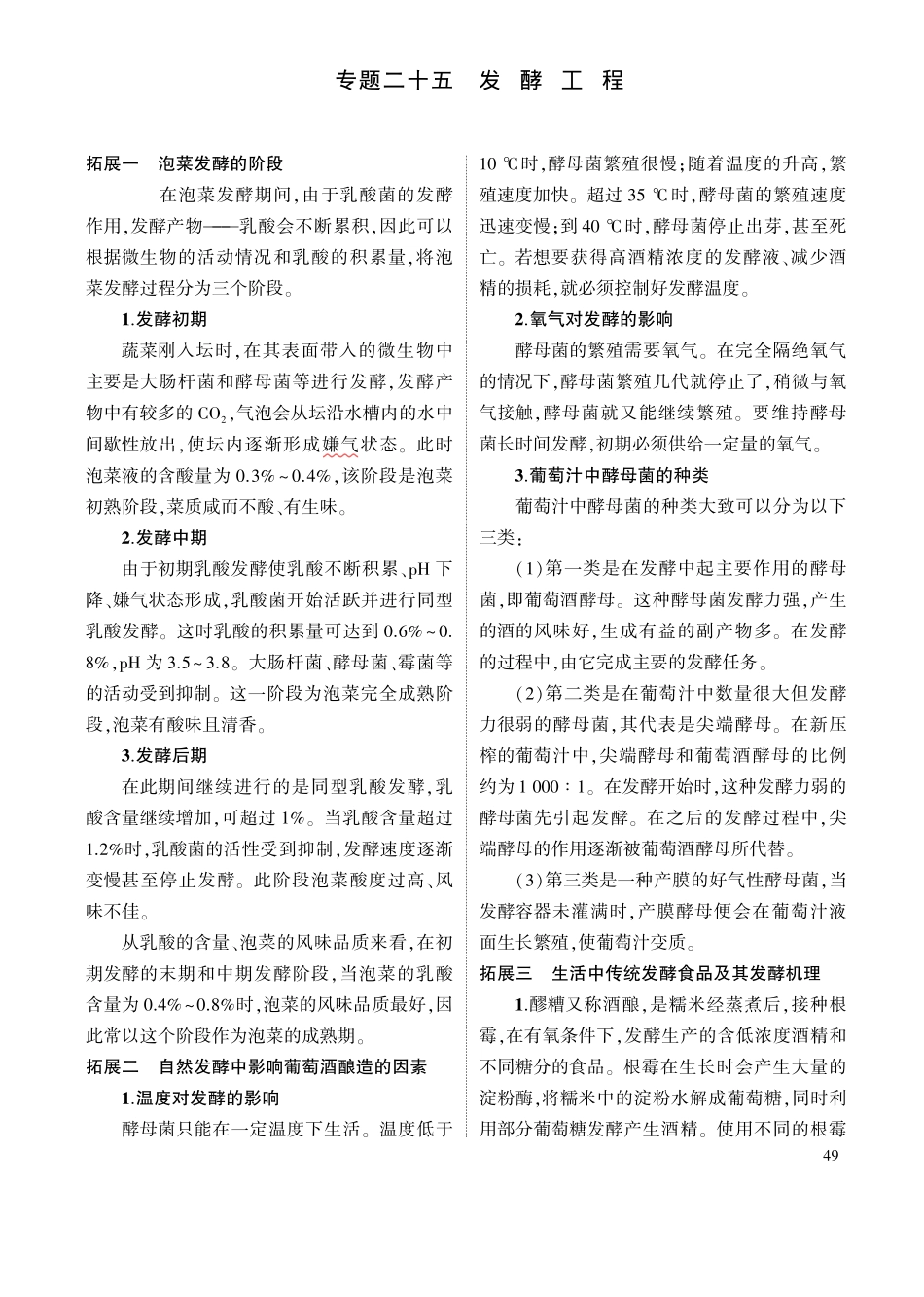 1_专题二十五 发酵工程 拓展.pdf_第1页