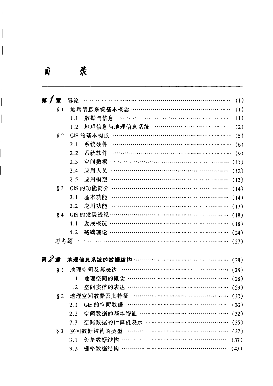 《地理信息系统概论》黄杏元编.pdf_第1页
