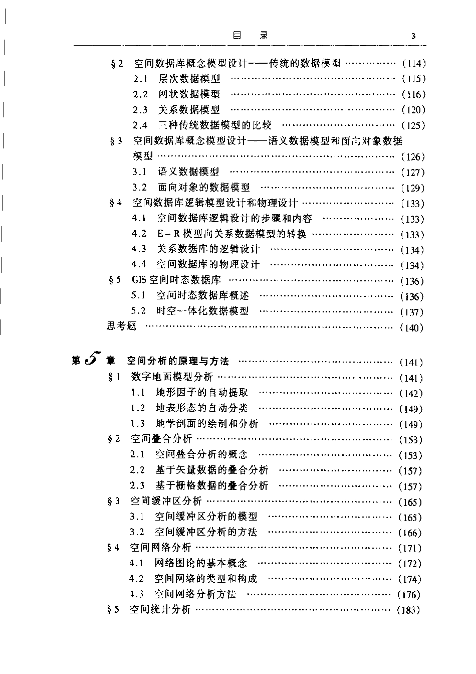 《地理信息系统概论》黄杏元编.pdf_第3页