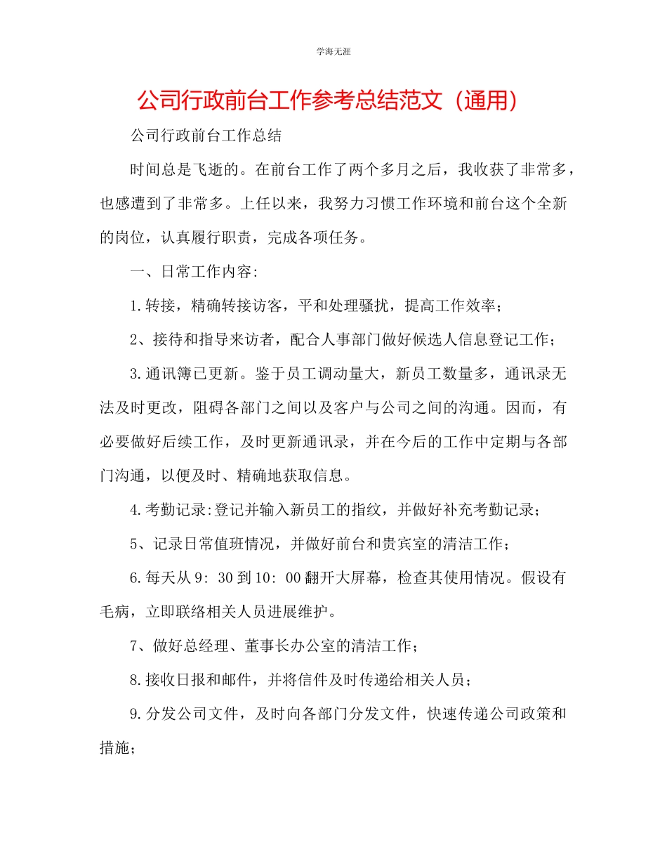 2023年公司行政前台工作总结范文.docx_第1页