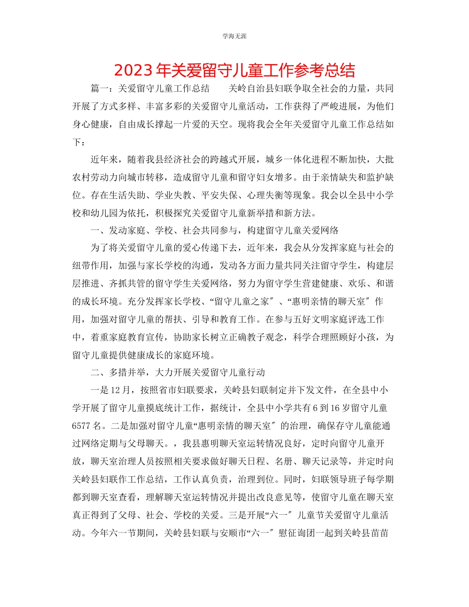 2023年关爱留守儿童工作总结2.docx_第1页