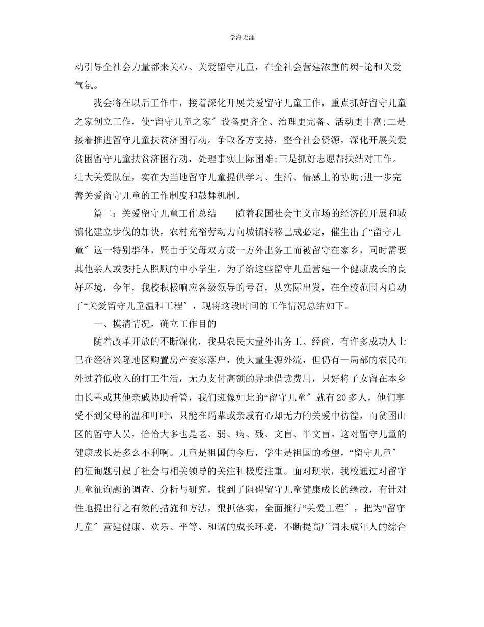 2023年关爱留守儿童工作总结2.docx_第3页