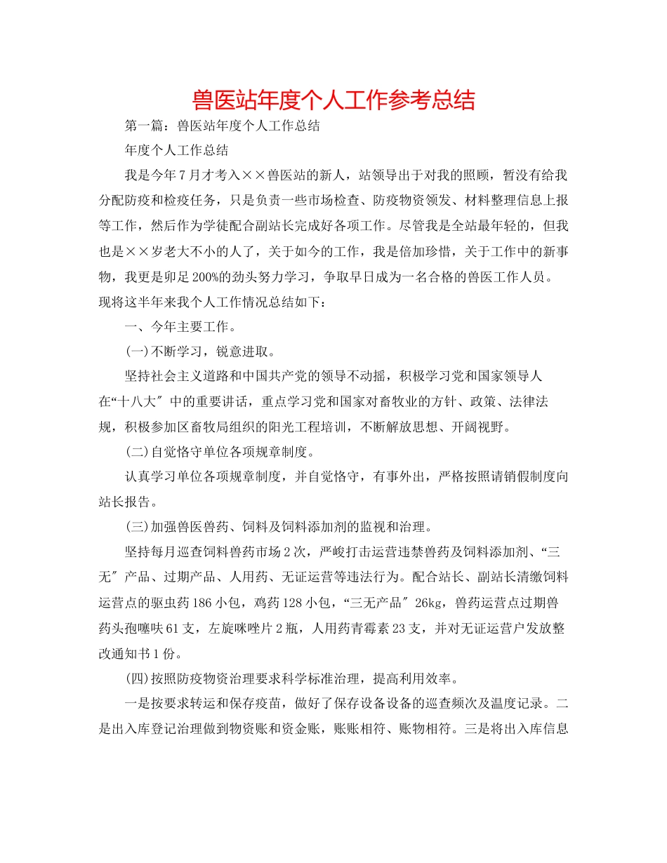 2023年兽医站度个人工作总结.docx_第1页