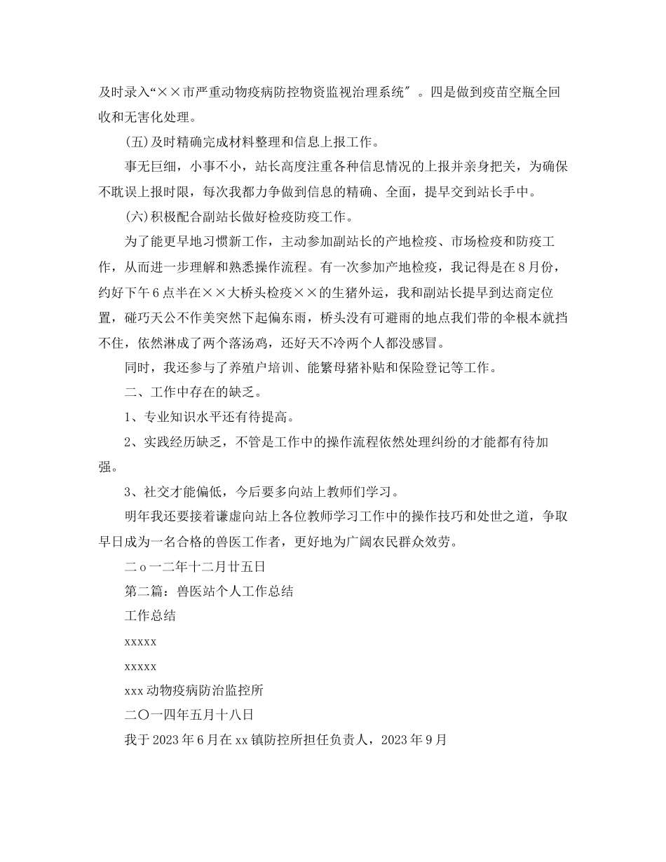 2023年兽医站度个人工作总结.docx_第2页