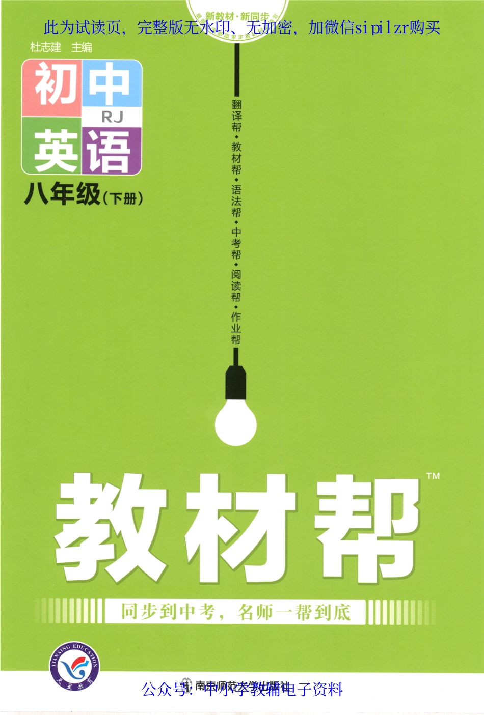 《教材帮 初中英语（RJ）》8下.pdf_第1页