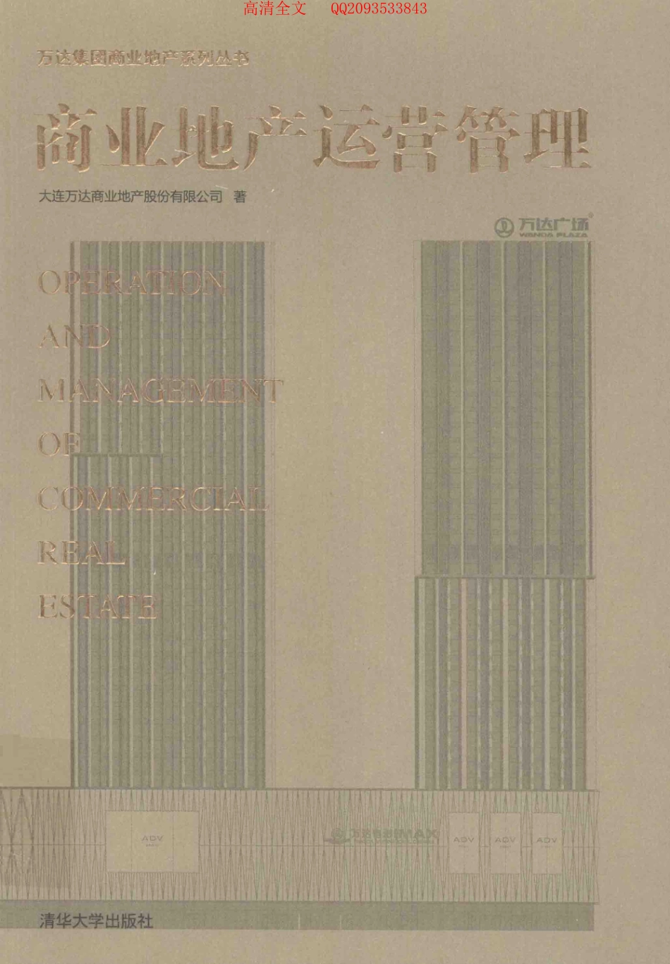 《商业地产运营管理》高清版.pdf_第1页