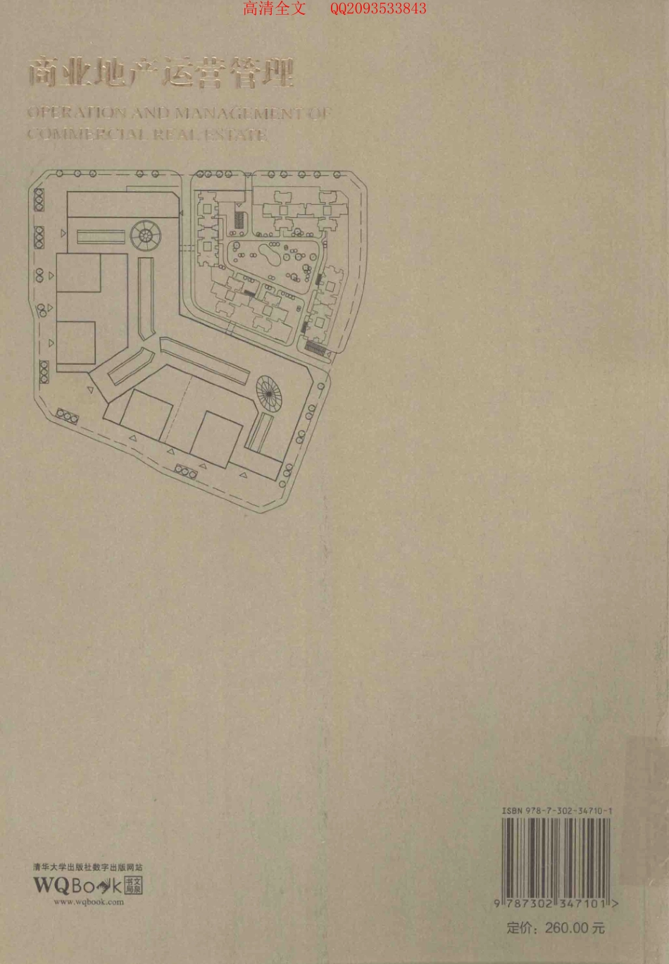 《商业地产运营管理》高清版.pdf_第2页