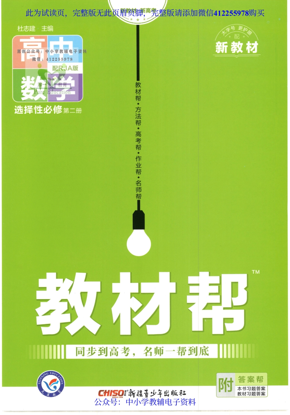 试看－【2】2023版《高中教材帮》数学（RJ A版）选择性必修2.pdf_第1页