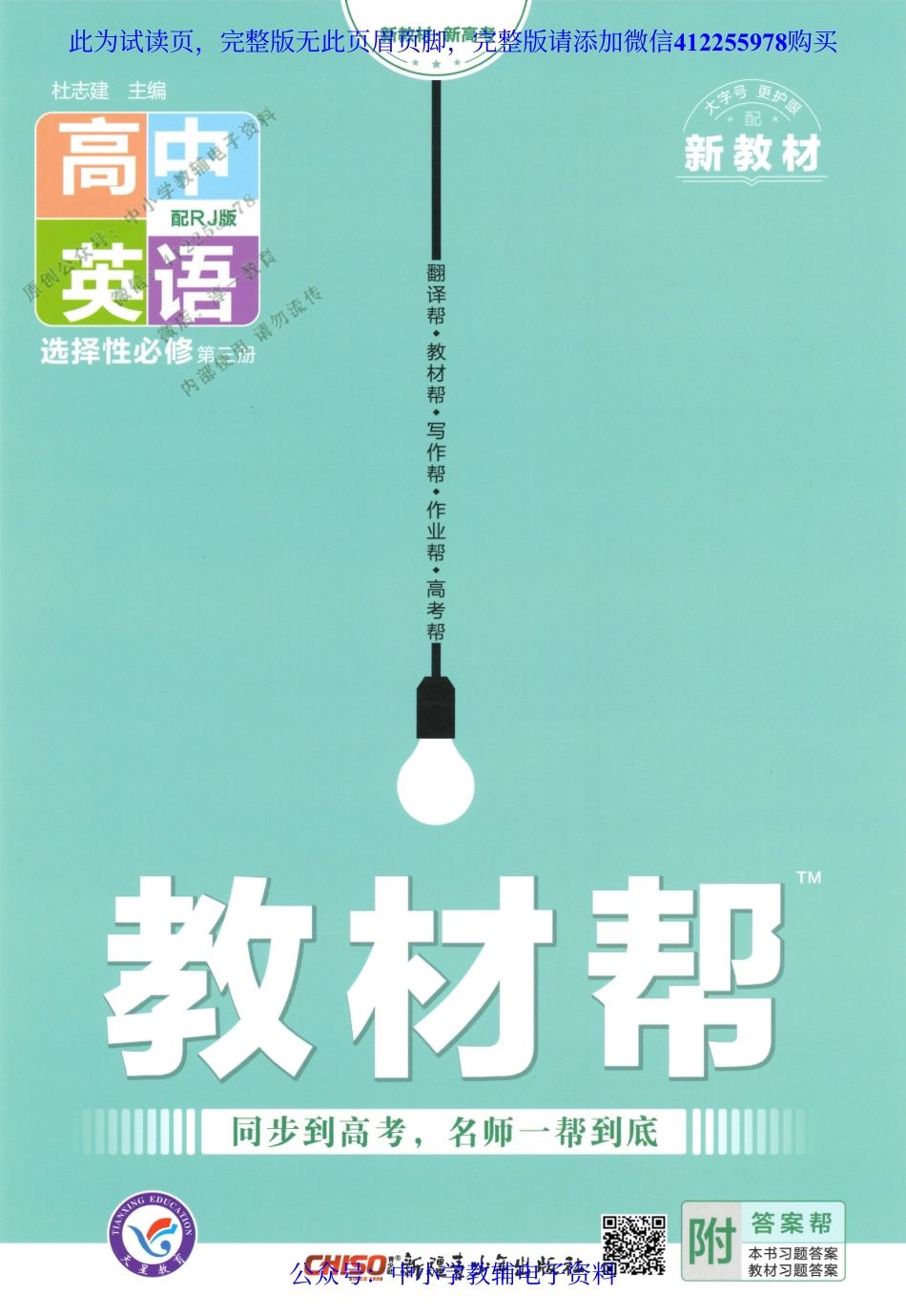试看－【3】2023版《高中教材帮》英语（RJ）选择性必修3.pdf_第1页