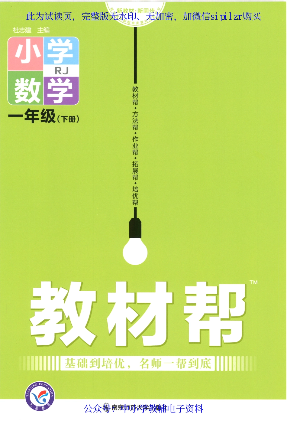 【1】《教材帮 小学数学（RJ版）》1下.pdf_第1页