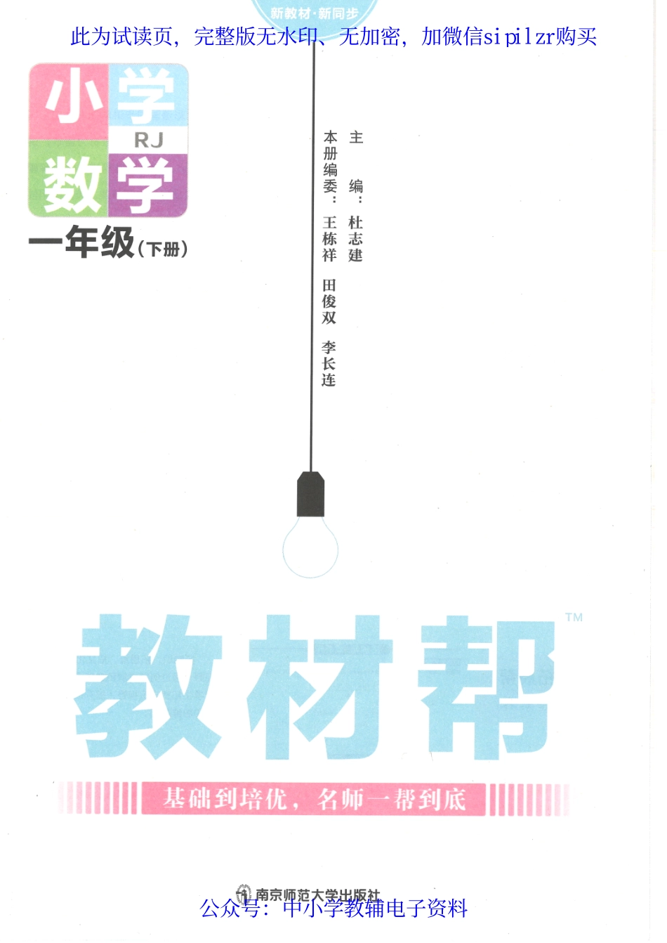 【1】《教材帮 小学数学（RJ版）》1下.pdf_第2页