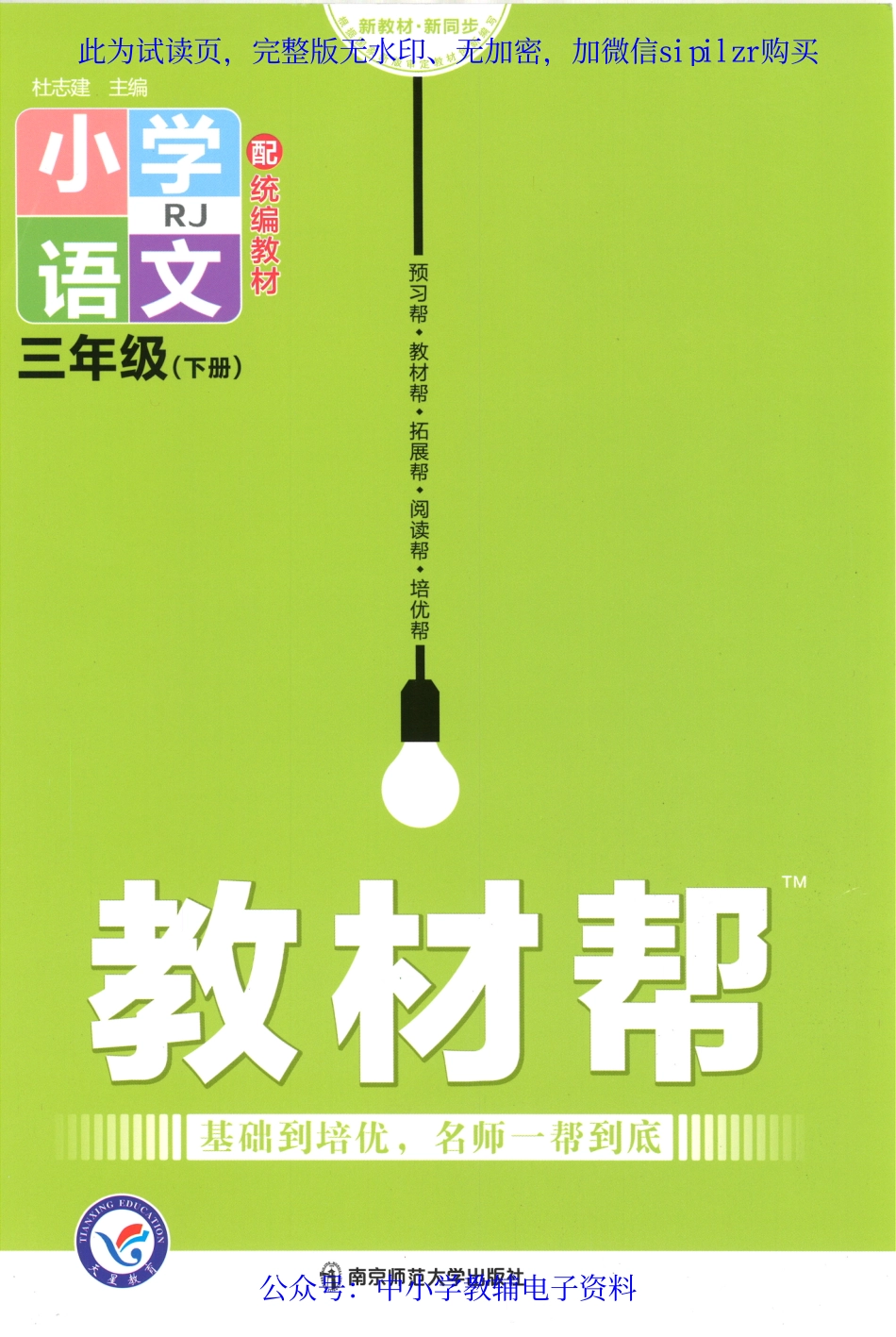 【3】《教材帮 小学语文（RJ版）》3下.pdf_第1页