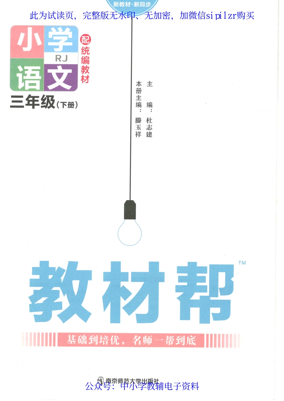 【3】《教材帮 小学语文（RJ版）》3下.pdf_第2页
