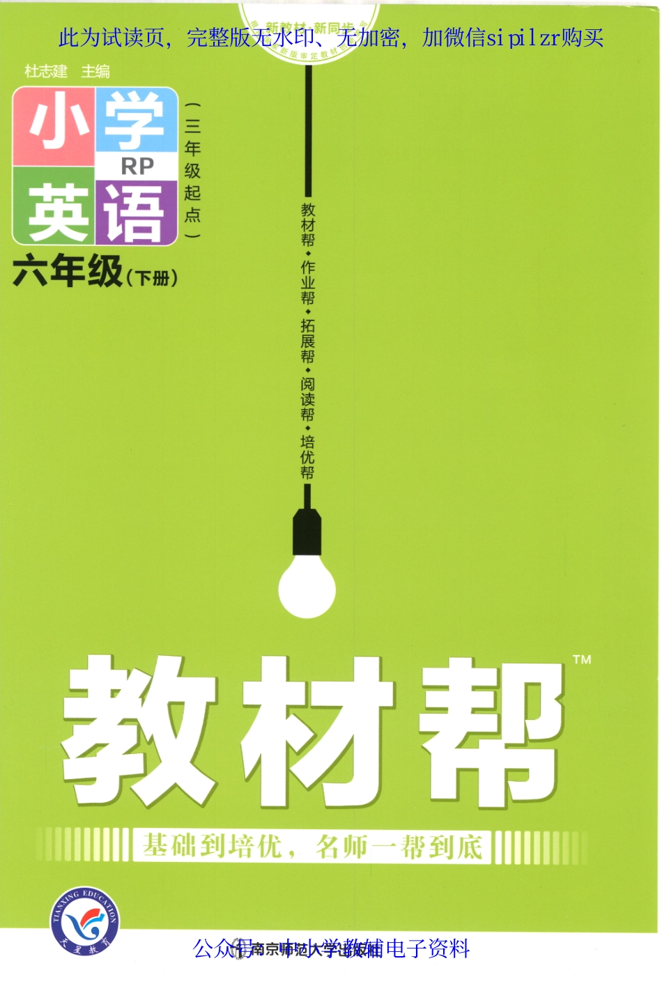 【6】《教材帮 小学英语（RP）三年级起点》6下.pdf_第1页
