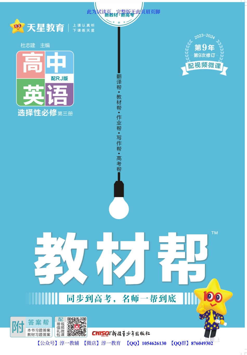 【淳一教育】试看－24版《高中教材帮》英语（RJ）：选择性 必修3.pdf_第1页