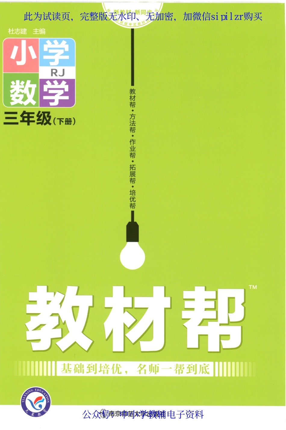 【3】《教材帮 小学数学（RJ版）》3下.pdf_第1页